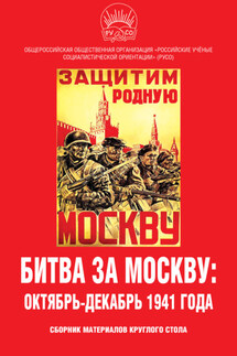 Битва за Москву: октябрь-декабрь 1941 года. Сборник материалов круглого стола - Сборник статей, Иван Игнатьевич Никитчук