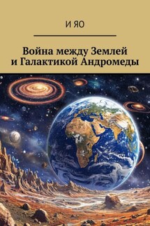 Война между Землей и Галактикой Андромеды - И Яо