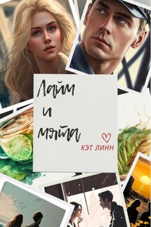 Лайм и мята - Кэт Линн