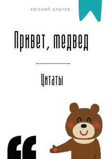 Привет, медвед. Цитаты - Евгений Клычев