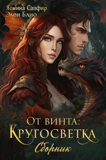 От винта! Кругосветка - Ясмина Сапфир