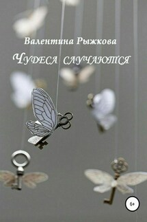 Чудеса случаются. Сборник рассказов - Валентина Рыжкова