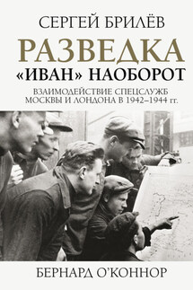 Разведка. «Иван» наоборот: взаимодействие спецслужб Москвы и Лондона в 1942—1944 гг. - Сергей Брилев, Бернард О'Коннор