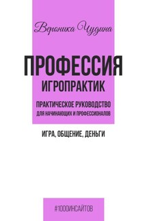 Профессия игропрактик - Вероника Чудина