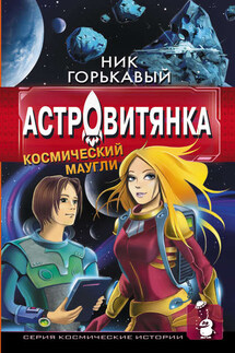 Астровитянка. Книга I. Космический маугли - Николай Горькавый