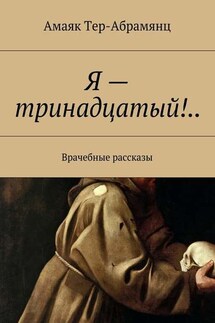 Я – тринадцатый!.. - Амаяк Тер-Абрамянц