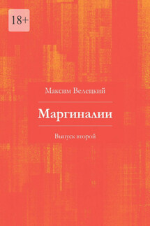 Маргиналии. Выпуск второй - Максим Велецкий