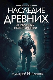 Наследие Древних. На обломках Империи. Книга пятая. - Дмитрий Найденов