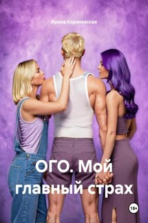 ОГО. Мой главный страх - Ирина Кореневская