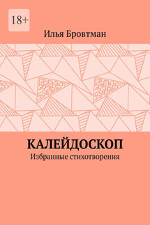 Калейдоскоп. Избранные стихотворения - Илья Бровтман