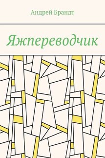 Яжпереводчик - Андрей Брандт