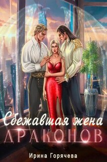 Сбежавшая жена драконов - Ирина Горячева
