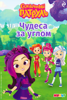 Сказочный патруль. Чудеса за углом - В. Бухарова