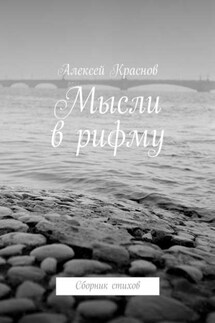 Мысли в рифму. Сборник стихов - Алексей Краснов