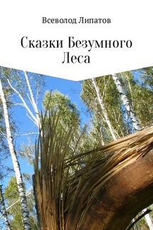 Сказки Безумного Леса - Всеволод Липатов
