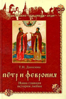 Петр и Феврония. Наша главная история любви - Татьяна Данилова