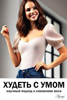 Худеть с умом: научный подход к снижению веса - Дмитрий Agnyi