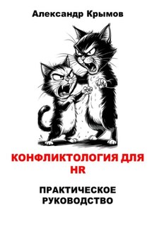 Конфликтология для HR. Практическое руководство - Александр Крымов
