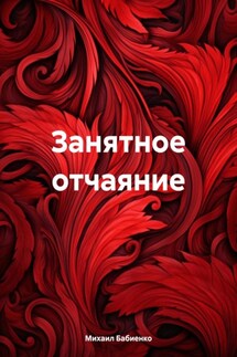 Занятное отчаяние - Михаил Бабиенко