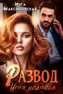 Развод. Цена нелюбви - Инга Максимовская
