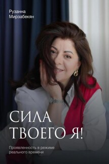 Сила твоего Я! Проявленность в режиме реального времени - Рузанна Мирзабекян