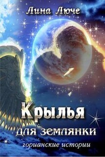 Крылья для землянки - Лина Люче