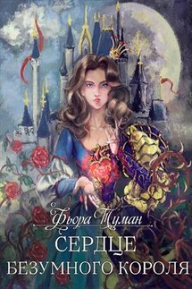 Сердце безумного короля - Фьора Туман