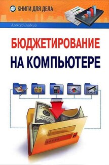 Бюджетирование на компьютере - Алексей Гладкий