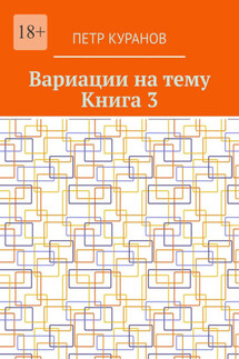 Вариации на тему. Книга 3 - Петр Куранов
