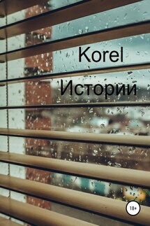 Истории - Korel