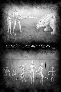 Собиратели 8—9 - Лев Щепкин