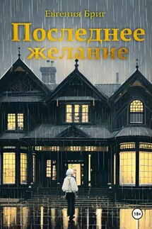 Последнее желание - Евгения Бриг