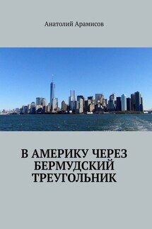 В Америку через Бермудский треугольник - Анатолий Арамисов