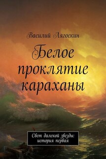 Белое проклятие караханы - Василий Лягоскин