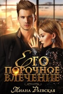 Его порочное влечение - Тиана Раевская