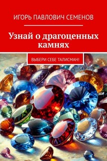 Узнай о драгоценных камнях. Выбери себе талисман! - Игорь Семенов