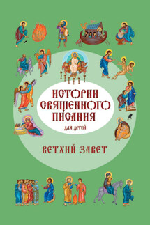 Истории Священного Писания для детей. Ветхий Завет - Российское Общество