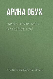 Жизнь начинала бить хвостом - Арина Обух