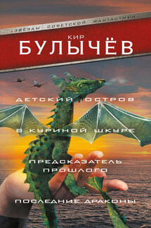 Детский остров. В куриной шкуре. Предсказатель прошлого. Последние драконы (сборник) - Кир Булычев