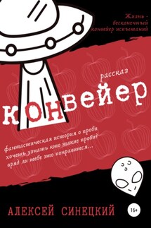 Конвейер - Алексей Синецкий