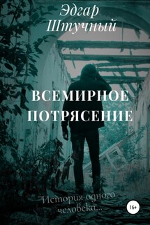 Всемирное потрясение - Эдгар Штучный