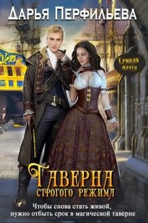 Таверна строгого режима - Дарья Перфильева