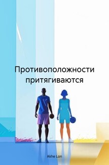 Противоположности притягиваются - Akhe Lon
