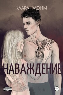 Наваждение - Клара Флэйм