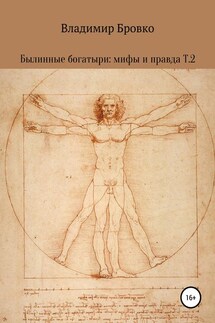 Былинные богатыри: мифы и правда. Т. 2 - Владимир Бровко