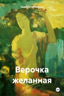 Верочка желанная - Людмила Колесникова