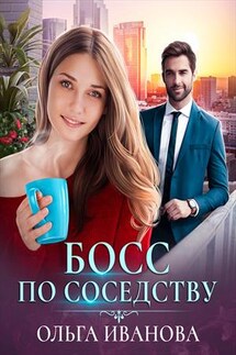 Босс по соседству - Ольга Иванова