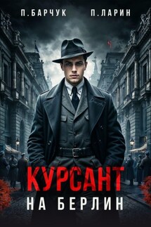 Курсант. На Берлин - Павел Барчук, Павел Ларин
