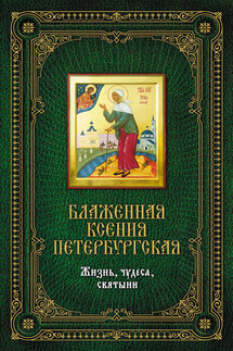 Блаженная Ксения Петербургская: Жизнь, чудеса, святыни - Елена Сергеева