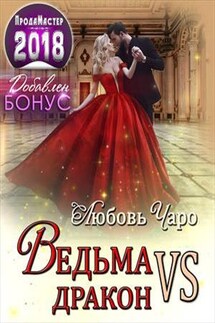 Ведьма vs Дракон - Любовь Чаро